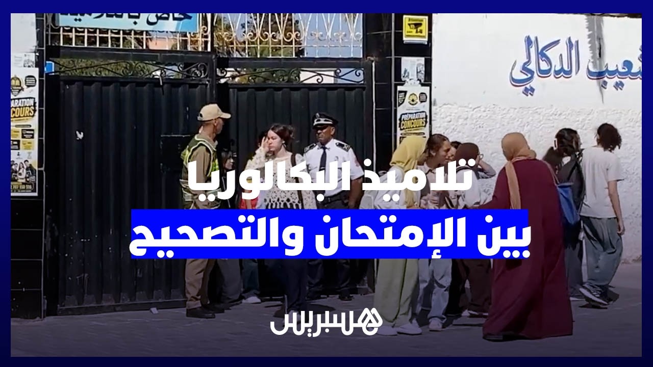 بين الامتحان والتصحيح..تلاميذ يواصلون اجتياز امتحانات البكالوريا في الجديدة وسط إجراءات مراقبة صارمة thumbnail