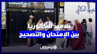 بين الامتحان والتصحيح..تلاميذ يواصلون اجتياز امتحانات البكالوريا في الجديدة وسط إجراءات مراقبة صارمة thumbnail