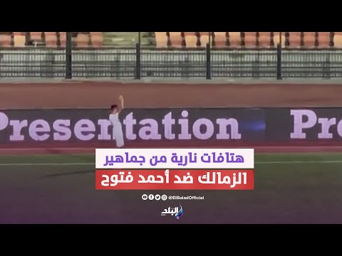 هجوم حاد من جماهير الزمالك علي أحمد فتوح في مباراة المقاولون العرب