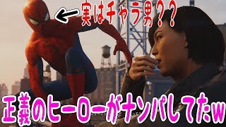 【スパイダーマン ps4】ヒーローが調子に乗ってナンパしてる説 実況 #2