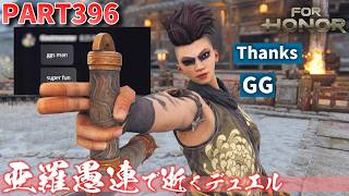 【フォーオナー】PART396 亜羅愚連で逝くデュエル