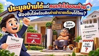 EP.148 ประมูลบ้านได้แต่คนเก่าไม่ยอมย้าย ฟ้องขับไล่พร้อมคิดค่าเช่ารายเดือนได้ไหม?