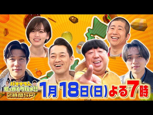 バナナマンのせっかくグルメ★日村・鈴木亮平・永瀬廉が全国の人気グルメタウンへ🈑🈓