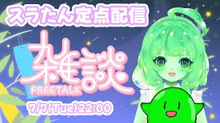 【VTuber/雑談】七夕なのでみんなの願い事を聞かせてほしいすら✨【スラたん】