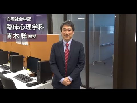 青木聡教授（心理社会学部 臨床心理学科）