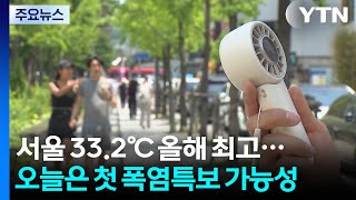 [날씨] 서울 33.2℃ 올해 최고...오늘은 첫 폭염특보 가능성 / YTN