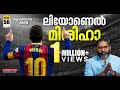 ഫുട്ബാൾ ഇതിഹാസം ലിയോണൽ മെസ്സിയുടെ കഥ | Story of Lionel M