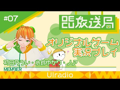 デジタルゲーム学科 【OECU放送局】#07 オリジナルゲーム実況プレイ  出演：初日乃うい・氷鈴ゆかり・ノア