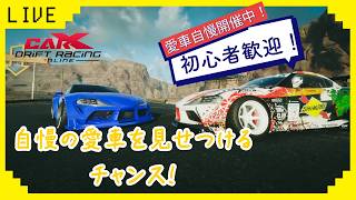 【CARX】　参加型CARXライブ！　初心者歓迎！愛車自慢走行会！