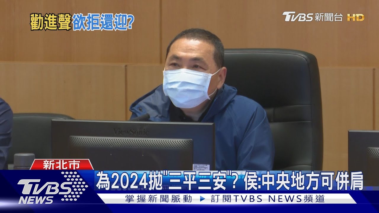 為2024拋「三平三安」? 侯:中央地方可併肩