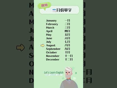 《月份單字》一起背更好記！#英語單字 #英語學習 #英語跟讀 #英文聽力 #英文单词