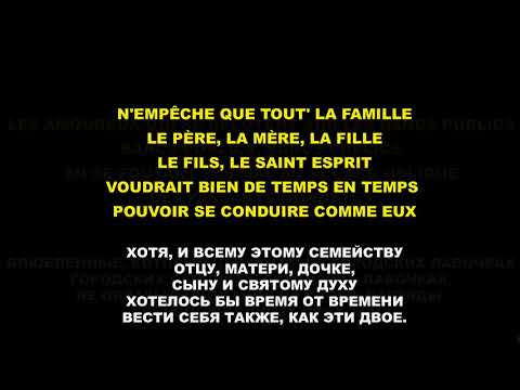 Georges Brassens - Les amoureux des bancs publics / paroles FR + RU