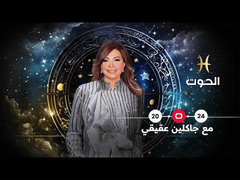 شاهد بالفيديو.. برج الحوت 2024 | سنة تخطي المصاعب