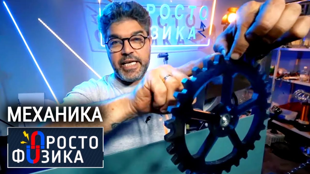Занимательная механика ПРОСТО ФИЗИКА с Алексеем Иванченко