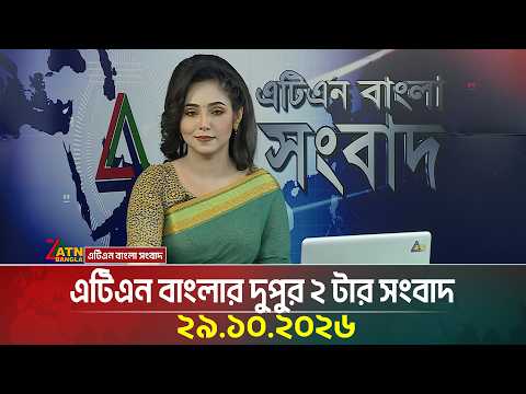 এটিএন বাংলার দুপুর ২ টার সংবাদ