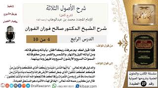 صورة 4 من 12/ شرح الأصول الثلاثة / بم عرفت ربك؟ قل: بآياته ومخلوقاته/صالح الفوزان/العقيدة / كبار العلماء