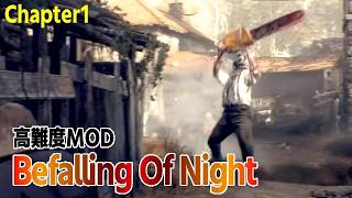 【バイオRE:4】Befalling Of Night MOD👹Chapter01【高難度MOD】