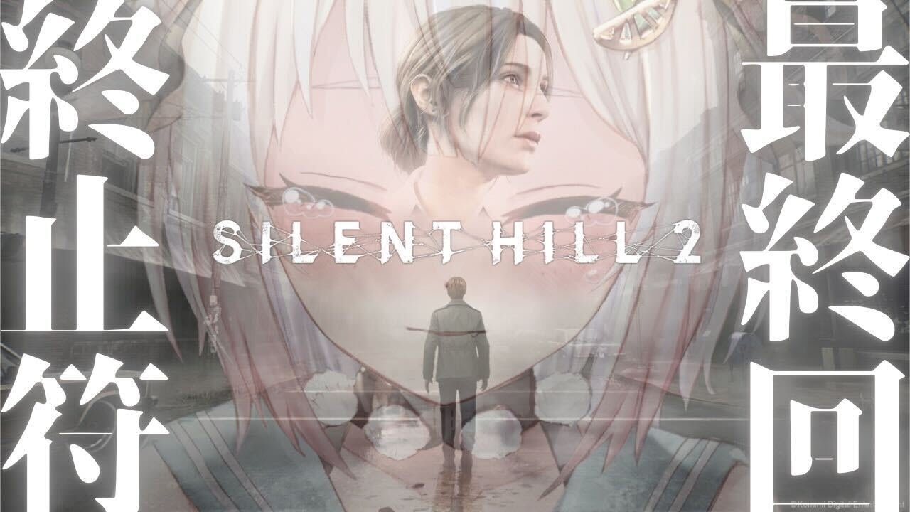 #04（END）【 SILENT HILL 2 】最終回！エンディング３種クリアまで！！王覇山、ジェイムスの物語を見届けます。（ サイレントヒル 2 リメイク ）です【にじさんじ/葉山舞鈴】