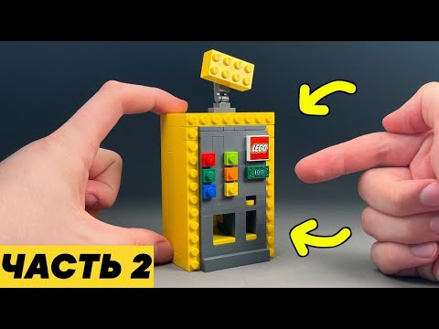 Как сделать Автомат для Продажи из ЛЕГО | Часть 2