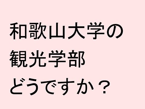 心理学科 和歌山大学観光学部どうですか