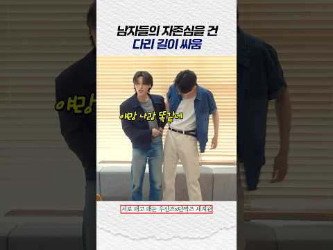 투바투x에이티즈 남자들의 자존심을 건 다리 길이 싸움