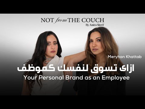 ازاى تسوق لنفسك كموظف - Meryhan Khattab - Your Personal Brand as an Employee