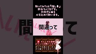 【#推し事 系 #歌い手 が】#ひみつのユーフォー /#ナユタン星人 【#歌ってみた 】 #cover #shorts #short #ボカロ歌ってみた #オリジナルmv
