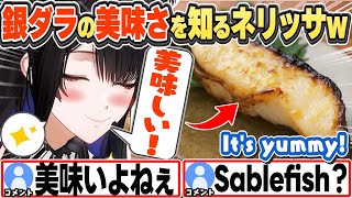[JP/ENG SUB] 銀ダラの美味さを知るネリッサw+アメリカのハンバーガーが恋しい... Nerissa Discovers Sablefish.【ネリッサ・レイヴンクロフト/切り抜き】