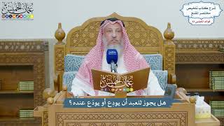 4306 - هل يجوز للعبد أن يودِع أو يودَع عنده؟ - عثمان الخميس