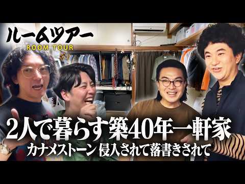 【ルームツアー】カナメストーンがコンビで一緒に暮らす一軒家は一度座ったら帰りたくなくなる家でした