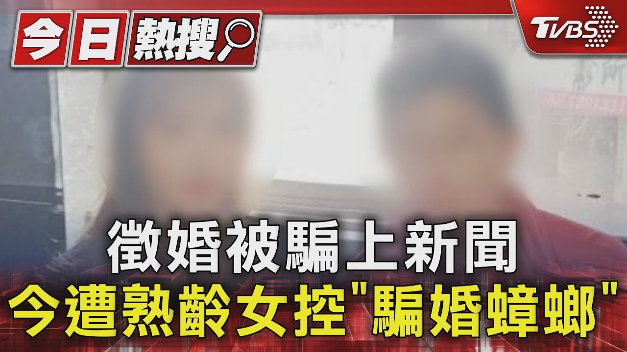 曾徵婚送手機!屏東男遭熟齡女反控「騙婚」駁:是誤會