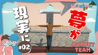 #2 まさかゲーム内で夢が叶うなんて…【Puppet Team】END