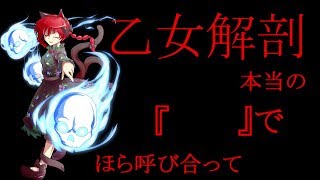 【東方PV】乙女解剖　＋お知らせ（概要欄）