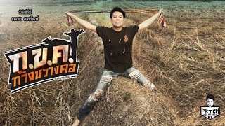 ก.ข.ค. ก้างขวางคอ – เพชร สหรัตน์