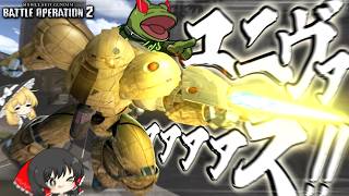 【バトオペ２】あれ？ユニバースとバンザーイて似てね？【ゆっくり実況】新機体ゴールドスモー Battle movie 2026