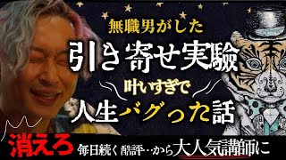 引き寄せ実験！無職の男が叶いすぎて人生バグった話