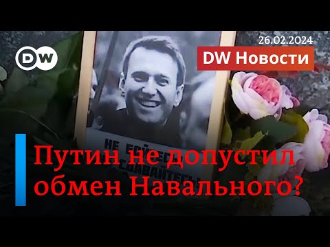 🔴Похороны Навального: готовится публичное прощание. Путин не допустил обмен Навального? DW Новости