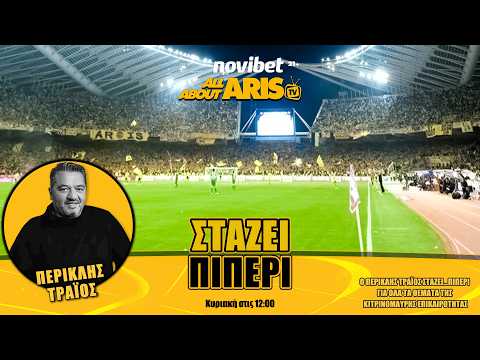 NOVIBET ALLABOUTARIS TV: Στάζει πιΠΕΡΙ με Μάρτιο και την ελπίδα της ποδοσφαιρικής άνοιξης (01/03/26)