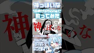 【16歳がiPhoneで】神っぽいな/ピノキオピー【歌ってみた】 #shorts #おすすめ #歌ってみた