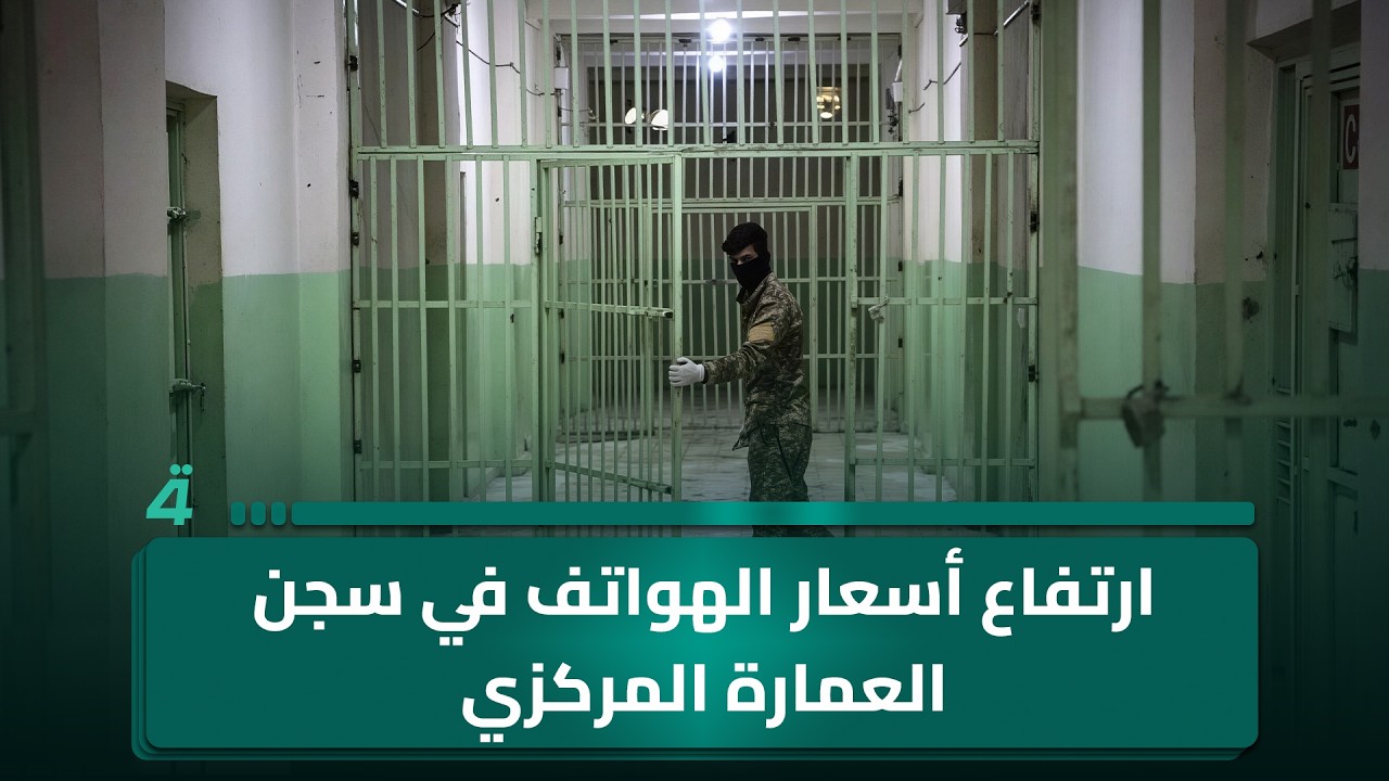 فيديو | وزارة العدل تُشكّل لجنة تحقيق بشأن ارتفاع أسعار الهواتف في سجن العمارة المركزي بعد مناشدات النزلاء