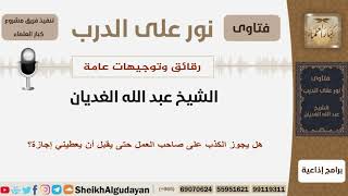 صورة هل يجوز الكذب على صاحب العمل حتى يقبل أن يعطيني إجازة؟ الشيخ الغديان - مشروع كبار العلماء