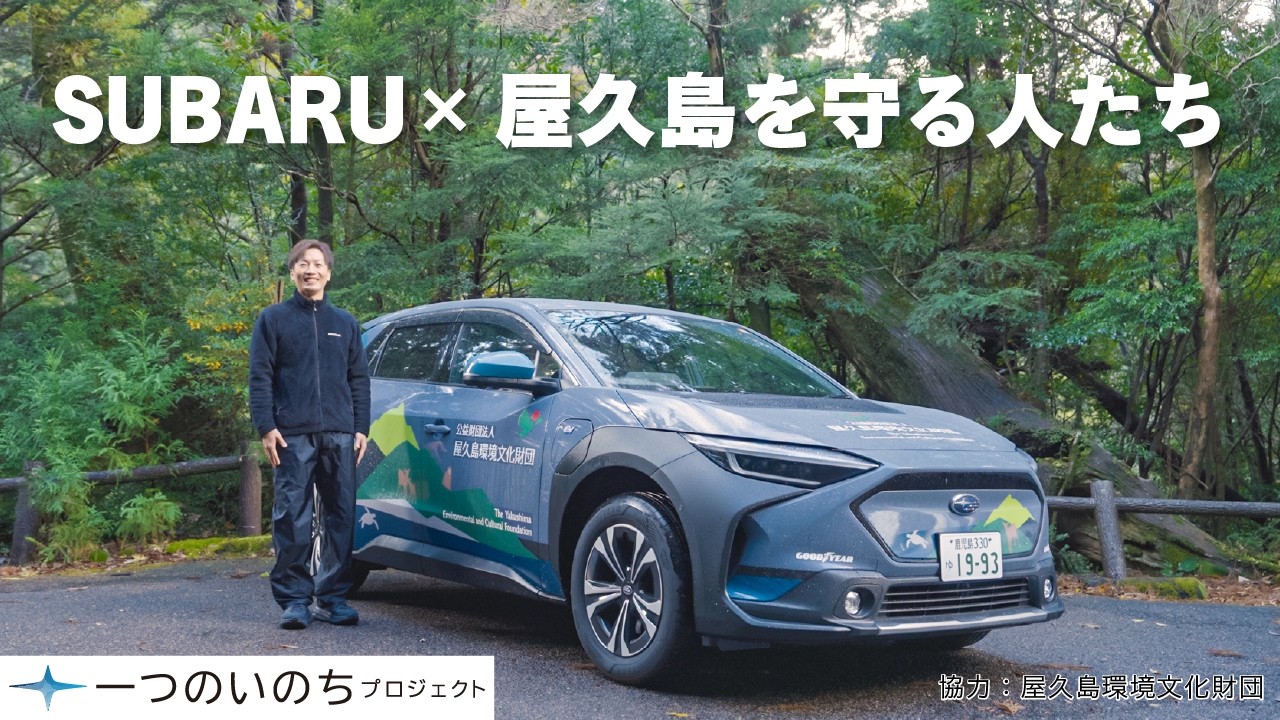 【一つのいのちプロジェクト】SUBARU×屋久島を守る人たち