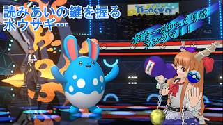 【ポケモンチャンピオンズ】水統一でゆっくりがランクマ！！　Part2