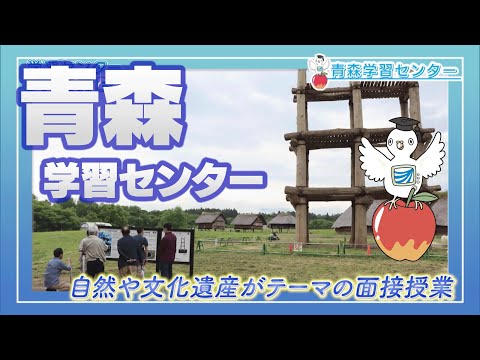 放送大学「青森学習センター」紹介