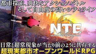 【NTE: Neverness to Everness】常と超常現象が当たり前のように共存する超現実都市オープンワールドRPG