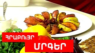Հրաբույր ՄՐԳԵՐ // ՊԱՏՐԱՍՏԵՆՔ ՄԻԱՍԻՆ // PATRASTENQ MIASIN // Готовим вместе