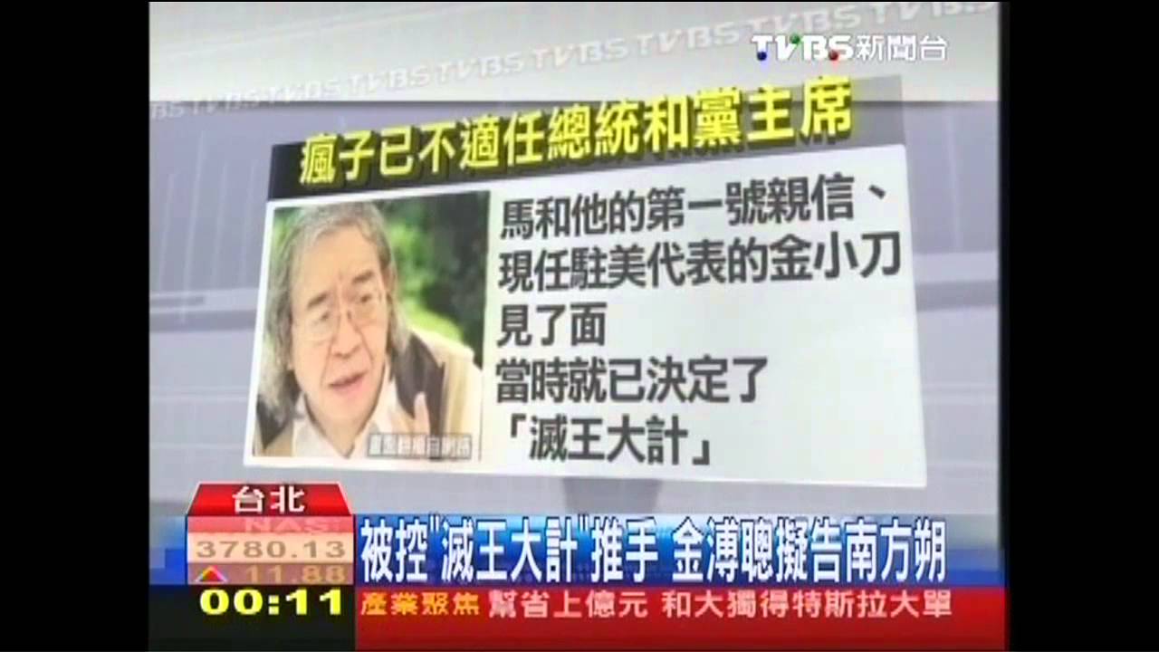 九月政爭／被控「滅王大計」推手　金溥聰擬告南方朔