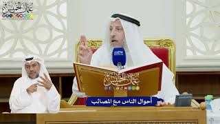 78 - أحوال الناس مع المصائب - عثمان الخميس