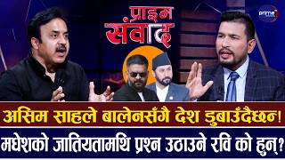 बालेन सरकार ढाल्न मधेशमा जनआन्दोलनको तयारी सुरु भइसक्योः डा. शरदसिंह यादव | Prime TV HD