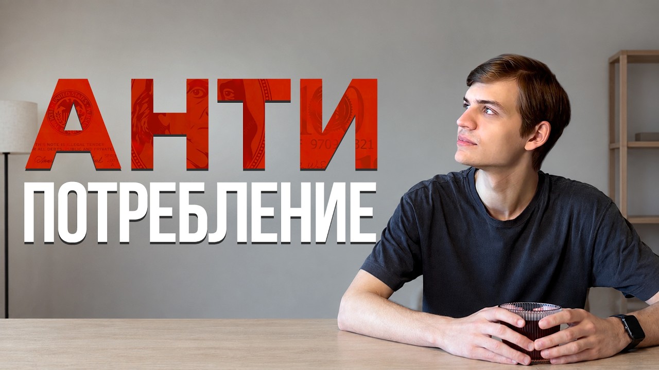 МИНИМАЛИЗМ приводит к счастью? / У науки есть ответ
